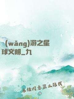 網(wǎng)游之星球文明