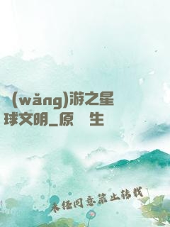 網(wǎng)游之星球文明