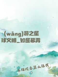 網(wǎng)游之星球文明