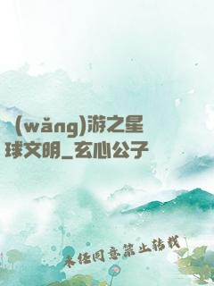 網(wǎng)游之星球文明