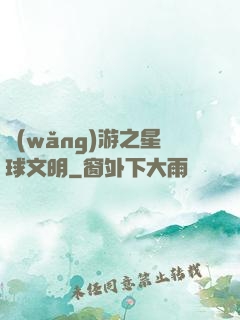 網(wǎng)游之星球文明