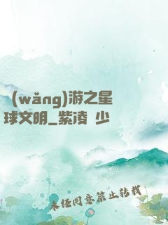 網(wǎng)游之星球文明