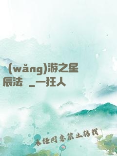 網(wǎng)游之星辰法師