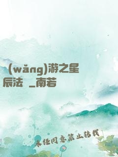 網(wǎng)游之星辰法師