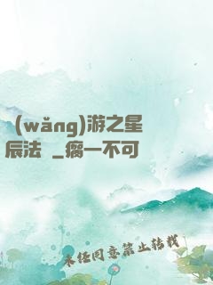 網(wǎng)游之星辰法師