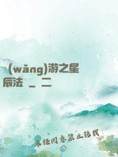 網(wǎng)游之星辰法師