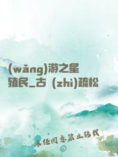 網(wǎng)游之星際殖民