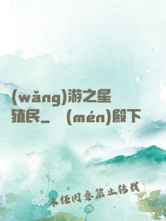 網(wǎng)游之星際殖民