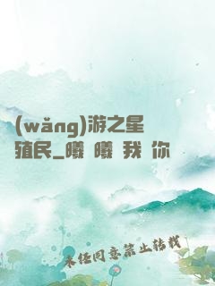 網(wǎng)游之星際殖民
