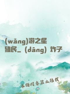 網(wǎng)游之星際殖民