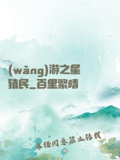 網(wǎng)游之星際殖民