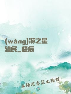 網(wǎng)游之星際殖民