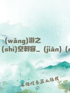 網(wǎng)游之時(shí)空刺客