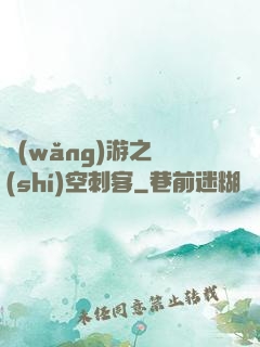 網(wǎng)游之時(shí)空刺客