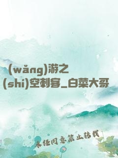 網(wǎng)游之時(shí)空刺客
