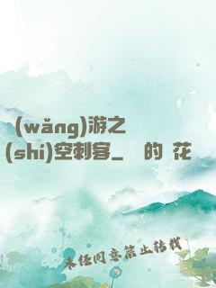 網(wǎng)游之時(shí)空刺客
