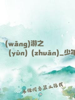 網(wǎng)游之時來運(yùn)轉(zhuǎn)