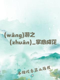 網(wǎng)游之時來運轉(zhuǎn)