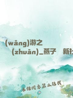 網(wǎng)游之時來運轉(zhuǎn)