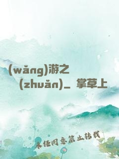 網(wǎng)游之時來運轉(zhuǎn)