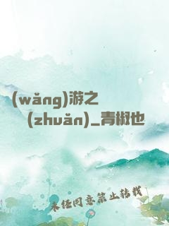 網(wǎng)游之時來運轉(zhuǎn)