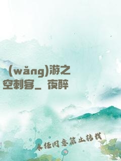 網(wǎng)游之時空刺客