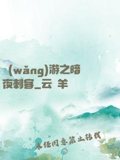 網(wǎng)游之暗夜刺客