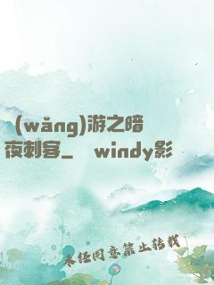 網(wǎng)游之暗夜刺客
