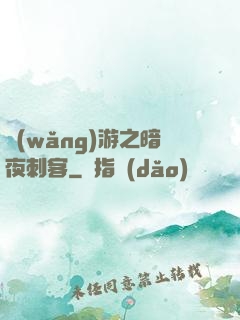 網(wǎng)游之暗夜刺客