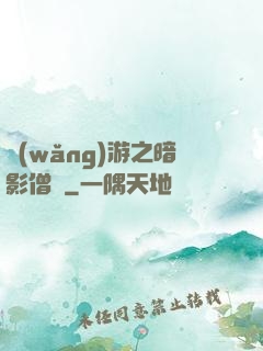 網(wǎng)游之暗影僧侶