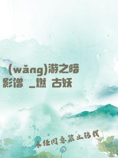 網(wǎng)游之暗影僧侶