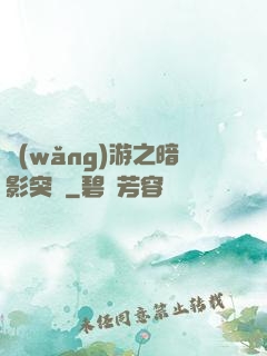 網(wǎng)游之暗影突襲