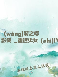 網(wǎng)游之暗影突襲