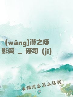 網(wǎng)游之暗影突襲
