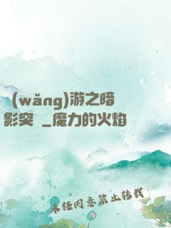 網(wǎng)游之暗影突襲