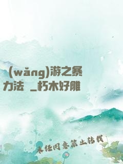 網(wǎng)游之暴力法師