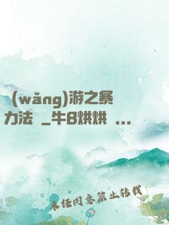 網(wǎng)游之暴力法師