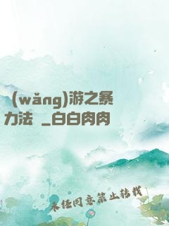網(wǎng)游之暴力法師