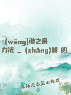 網(wǎng)游之暴力法師