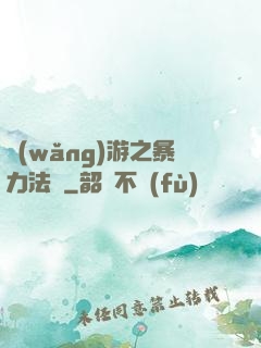 網(wǎng)游之暴力法師