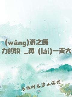 網(wǎng)游之暴力的牧師