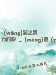 網(wǎng)游之暴力的牧師