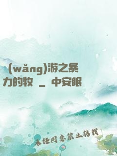 網(wǎng)游之暴力的牧師