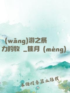 網(wǎng)游之暴力的牧師