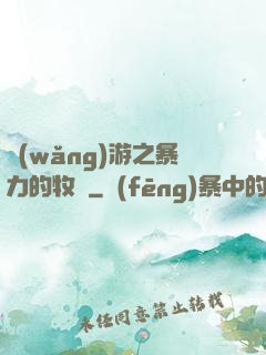 網(wǎng)游之暴力的牧師