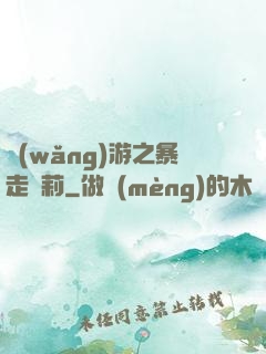 網(wǎng)游之暴走蘿莉