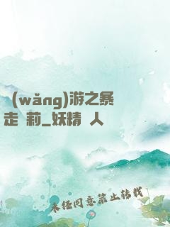 網(wǎng)游之暴走蘿莉