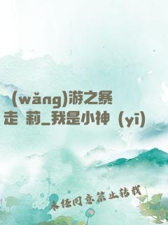 網(wǎng)游之暴走蘿莉