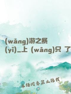 網(wǎng)游之暴醫(yī)