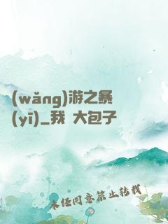 網(wǎng)游之暴醫(yī)